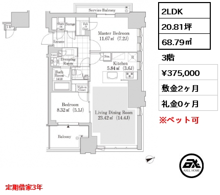 2LDK 68.79㎡ 3階 賃料¥375,000 敷金2ヶ月 礼金0ヶ月 定期借家3年