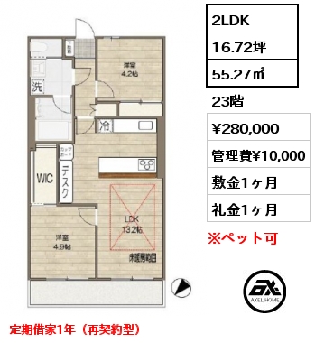 2LDK 55.27㎡ 23階 賃料¥280,000 管理費¥10,000 敷金1ヶ月 礼金1ヶ月 定期借家1年（再契約型）