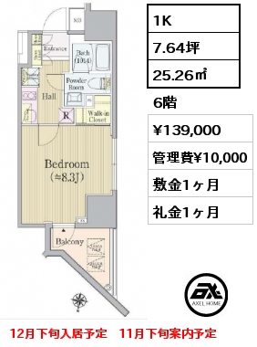 1K 25.26㎡ 6階 賃料¥139,000 管理費¥10,000 敷金1ヶ月 礼金1ヶ月 12月下旬入居予定　11月下旬案内予定