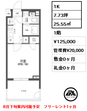 1K 25.55㎡ 1階 賃料¥125,000 管理費¥20,000 敷金0ヶ月 礼金0ヶ月 8月下旬案内可能予定　フリーレント1ヶ月