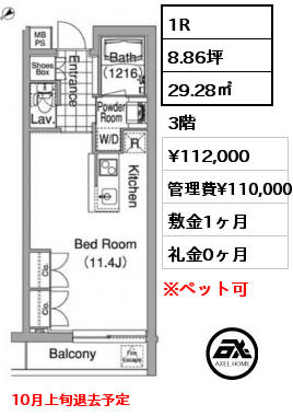 1R 29.28㎡ 3階 賃料¥112,000 管理費¥110,000 敷金1ヶ月 礼金0ヶ月