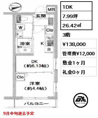 1DK 26.42㎡ 3階 賃料¥138,000 管理費¥12,000 敷金1ヶ月 礼金0ヶ月 9月中旬退去予定