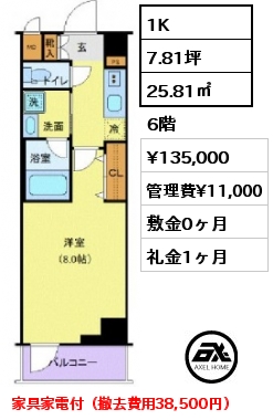 1K 25.81㎡ 6階 賃料¥135,000 管理費¥11,000 敷金0ヶ月 礼金1ヶ月 家具家電付（撤去費用38,500円）