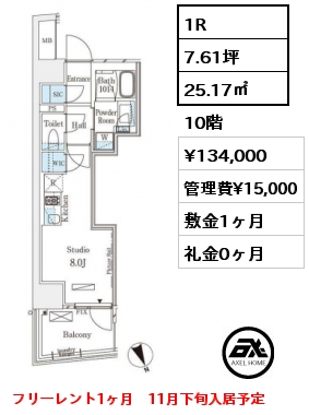 1R 25.17㎡ 10階 賃料¥134,000 管理費¥15,000 敷金1ヶ月 礼金0ヶ月 フリーレント1ヶ月　11月下旬入居予定