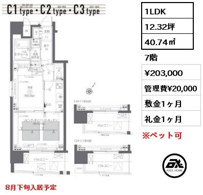 1LDK 40.74㎡ 7階 賃料¥203,000 管理費¥20,000 敷金1ヶ月 礼金1ヶ月 8月下旬入居予定