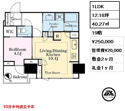 1LDK 40.27㎡ 19階 賃料¥250,000 管理費¥20,000 敷金2ヶ月 礼金1ヶ月 10月中旬退去予定