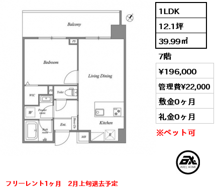 1LDK 39.99㎡ 7階 賃料¥196,000 管理費¥22,000 敷金0ヶ月 礼金0ヶ月 フリーレント1ヶ月　2月上旬退去予定