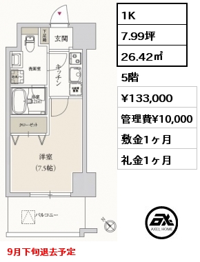 1K 26.42㎡ 5階 賃料¥133,000 管理費¥10,000 敷金1ヶ月 礼金1ヶ月 9月下旬退去予定