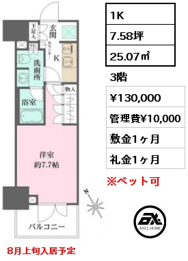 1K 25.07㎡ 3階 賃料¥130,000 管理費¥10,000 敷金1ヶ月 礼金1ヶ月 8月上旬入居予定