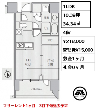 1LDK 34.34㎡ 4階 賃料¥218,000 管理費¥15,000 敷金1ヶ月 礼金0ヶ月 フリーレント1ヶ月　3月下旬退去予定