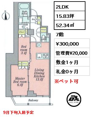 2LDK 52.34㎡ 7階 賃料¥300,000 管理費¥20,000 敷金1ヶ月 礼金0ヶ月 9月下旬入居予定