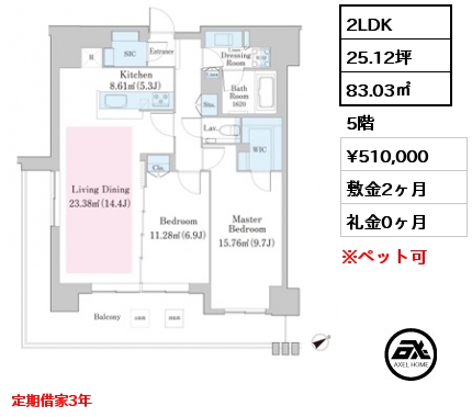 2LDK 83.03㎡ 5階 賃料¥510,000 敷金2ヶ月 礼金0ヶ月 定期借家3年