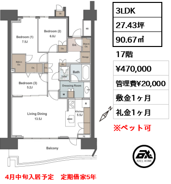 3LDK 90.67㎡  賃料¥470,000 管理費¥20,000 敷金1ヶ月 礼金1ヶ月 4月中旬入居予定　定期借家5年