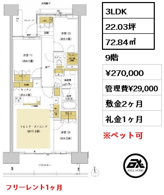 3LDK 72.84㎡ 9階 賃料¥270,000 管理費¥29,000 敷金2ヶ月 礼金1ヶ月 フリーレント1ヶ月