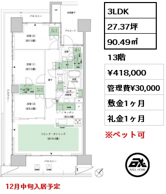 3LDK 90.49㎡ 13階 賃料¥418,000 管理費¥30,000 敷金1ヶ月 礼金1ヶ月 12月中旬入居予定