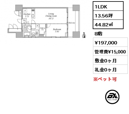 1LDK 44.82㎡ 8階 賃料¥197,000 管理費¥15,000 敷金0ヶ月 礼金0ヶ月