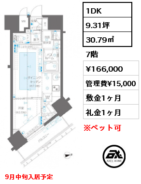 1DK 30.79㎡ 7階 賃料¥166,000 管理費¥15,000 敷金1ヶ月 礼金1ヶ月 9月中旬入居予定