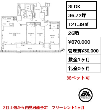 3LDK 121.39㎡ 26階 賃料¥870,000 管理費¥30,000 敷金1ヶ月 礼金0ヶ月 2月上旬から内見可能予定　フリーレント1ヶ月