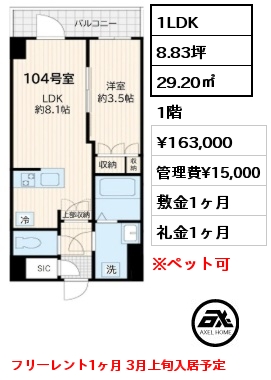 1LDK 29.20㎡ 1階 賃料¥163,000 管理費¥15,000 敷金1ヶ月 礼金1ヶ月 フリーレント1ヶ月 3月上旬入居予定