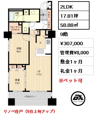 2LDK 58.88㎡ 9階 賃料¥307,000 管理費¥8,000 敷金1ヶ月 礼金1ヶ月 リノベ住戸（9月上旬アップ）