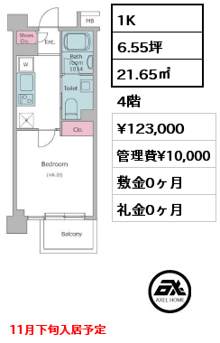 1K 21.65㎡ 4階 賃料¥123,000 管理費¥10,000 敷金0ヶ月 礼金0ヶ月 11月下旬入居予定