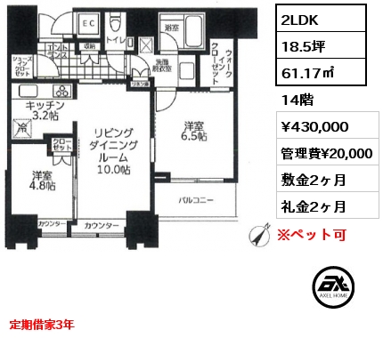 2LDK 61.17㎡ 14階 賃料¥430,000 管理費¥20,000 敷金2ヶ月 礼金2ヶ月 定期借家3年