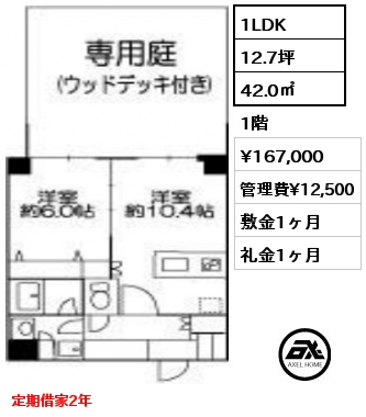 1LDK 42.0㎡ 1階 賃料¥167,000 管理費¥12,500 敷金1ヶ月 礼金1ヶ月 定期借家2年