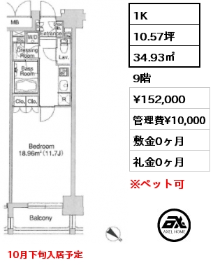 1K 34.93㎡ 9階 賃料¥152,000 管理費¥10,000 敷金0ヶ月 礼金0ヶ月