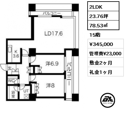 2LDK 78.53㎡ 15階 賃料¥345,000 管理費¥23,000 敷金2ヶ月 礼金1ヶ月