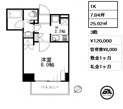 1K 25.92㎡ 3階 賃料¥120,000 管理費¥8,000 敷金1ヶ月 礼金1ヶ月