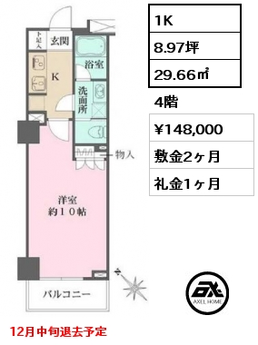 1K 29.66㎡ 4階 賃料¥148,000 敷金2ヶ月 礼金1ヶ月 12月中旬退去予定