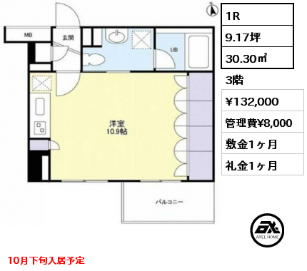 1R 30.30㎡ 3階 賃料¥132,000 管理費¥8,000 敷金1ヶ月 礼金1ヶ月 10月下旬入居予定