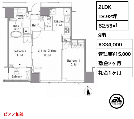 2LDK 62.53㎡ 9階 賃料¥334,000 管理費¥15,000 敷金2ヶ月 礼金1ヶ月 ピアノ相談　