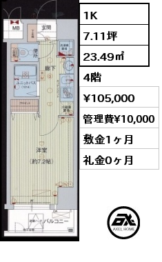 1K 23.49㎡ 4階 賃料¥105,000 管理費¥10,000 敷金1ヶ月 礼金0ヶ月