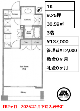 1K 30.59㎡ 3階 賃料¥137,000 管理費¥12,000 敷金0ヶ月 礼金0ヶ月 FR2ヶ月　2025年1月下旬入居予定