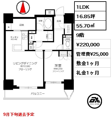 1LDK 55.70㎡ 9階 賃料¥220,000 管理費¥25,000 敷金1ヶ月 礼金1ヶ月 9月下旬退去予定