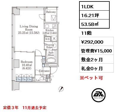 1LDK 53.58㎡ 11階 賃料¥292,000 管理費¥15,000 敷金2ヶ月 礼金0ヶ月 定借３年　11月退去予定