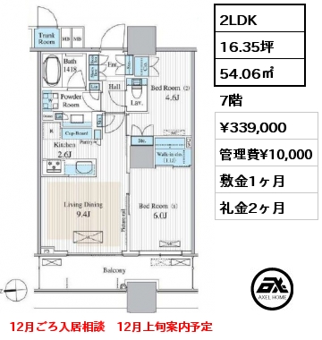 2LDK 54.06㎡ 7階 賃料¥339,000 管理費¥10,000 敷金1ヶ月 礼金2ヶ月 12月ごろ入居相談　12月上旬案内予定