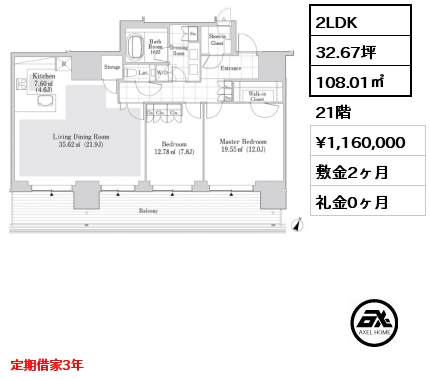 2LDK 108.01㎡ 21階 賃料¥1,160,000 敷金2ヶ月 礼金0ヶ月 定期借家3年