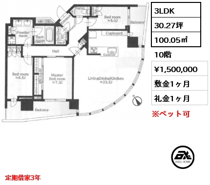 3LDK 100.05㎡ 10階 賃料¥1,500,000 敷金1ヶ月 礼金1ヶ月 定期借家3年　