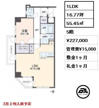 1LDK 55.45㎡ 5階 賃料¥227,000 管理費¥15,000 敷金1ヶ月 礼金1ヶ月 3月上旬入居予定