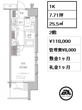 1K 25.5㎡ 2階 賃料¥118,000 管理費¥8,000 敷金1ヶ月 礼金1ヶ月