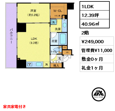 1LDK 40.96㎡ 2階 賃料¥249,000 管理費¥11,000 敷金0ヶ月 礼金1ヶ月 家具家電付き