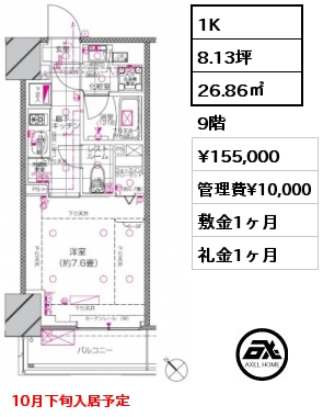 1K 26.86㎡ 9階 賃料¥155,000 管理費¥10,000 敷金1ヶ月 礼金1ヶ月 10月下旬入居予定