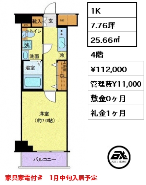 1K 25.66㎡ 4階 賃料¥112,000 管理費¥11,000 敷金0ヶ月 礼金1ヶ月 家具家電付き　1月中旬入居予定