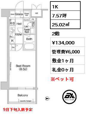 1K 25.02㎡ 2階 賃料¥134,000 管理費¥6,000 敷金1ヶ月 礼金0ヶ月 9月下旬入居予定