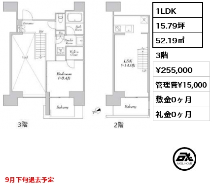 1LDK 52.19㎡ 3階 賃料¥255,000 管理費¥15,000 敷金0ヶ月 礼金0ヶ月 9月下旬退去予定