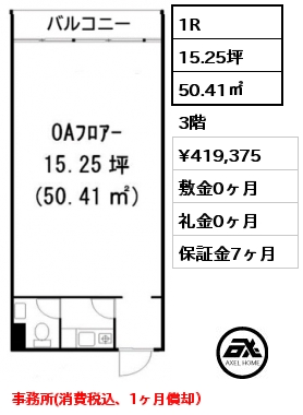 1R 50.41㎡ 3階 賃料¥419,375 敷金0ヶ月 礼金0ヶ月 事務所(消費税込、1ヶ月償却）