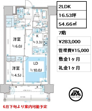 2LDK 54.66㎡ 7階 賃料¥283,000 管理費¥15,000 敷金1ヶ月 礼金1ヶ月 6月下旬より案内可能予定