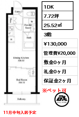 1DK 25.52㎡ 3階 賃料¥130,000 管理費¥20,000 敷金0ヶ月 礼金0ヶ月 11月中旬入居予定